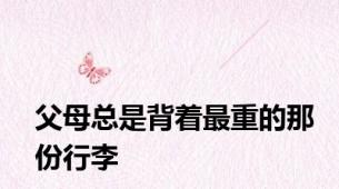 父母总是背着最重的那份行李