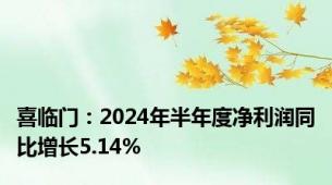 喜临门：2024年半年度净利润同比增长5.14%