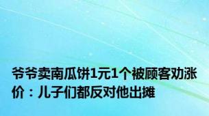 爷爷卖南瓜饼1元1个被顾客劝涨价：儿子们都反对他出摊