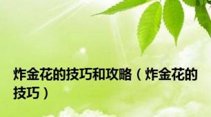 炸金花的技巧和攻略（炸金花的技巧）