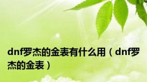dnf罗杰的金表有什么用（dnf罗杰的金表）