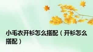 小毛衣开衫怎么搭配（开衫怎么搭配）