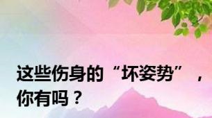 这些伤身的“坏姿势”，你有吗？