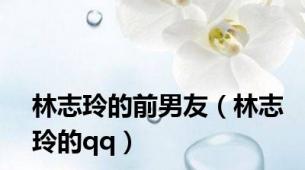 林志玲的前男友（林志玲的qq）