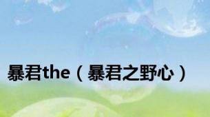 暴君the（暴君之野心）