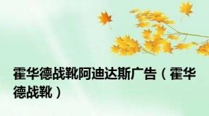 霍华德战靴阿迪达斯广告（霍华德战靴）