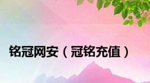 铭冠网安（冠铭充值）