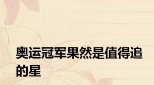 奥运冠军果然是值得追的星