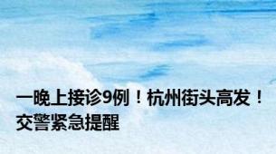 一晚上接诊9例！杭州街头高发！交警紧急提醒