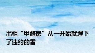 出租“甲醛房”从一开始就埋下了违约的雷
