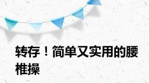 转存！简单又实用的腰椎操