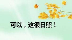 可以，这很日照！