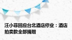 汪小菲回应台北酒店停业：酒店拍卖款全部捐赠
