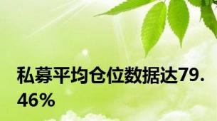 私募平均仓位数据达79.46%