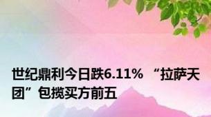 世纪鼎利今日跌6.11% “拉萨天团”包揽买方前五