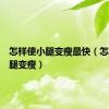 怎样使小腿变瘦最快（怎样使小腿变瘦）