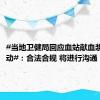 #当地卫健局回应血站献血浆助学活动#：合法合规 将进行沟通