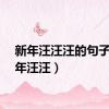 新年汪汪汪的句子（新年汪汪）