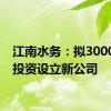 江南水务：拟3000万元投资设立新公司