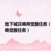 地下城召唤师觉醒任务（dnf召唤觉醒任务）