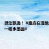 灵动飘逸！ #麋鹿在湿地上跑出一幅水墨画#