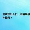 地铁站出入口，该用字母还是数字编号？