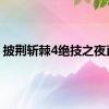 披荆斩棘4绝技之夜直播