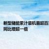 新型储能累计装机首超百吉瓦时 同比增超一倍