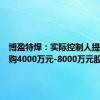 博盈特焊：实际控制人提议拟回购4000万元-8000万元股份