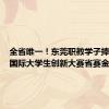 全省唯一！东莞职教学子捧回中国国际大学生创新大赛省赛金奖