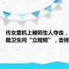 传女童机上被陌生人夺走，关进机舱卫生间“立规矩”，吉祥航空还
