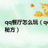 qq餐厅怎么玩（qq餐厅秘方）