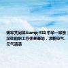 铸牢共同体&#32;中华一家亲｜在大瑶山深处的职工疗休养基地，清新空气、瑶药浴带来元气满满