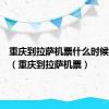 重庆到拉萨机票什么时候最便宜（重庆到拉萨机票）