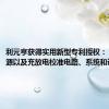利元亨获得实用新型专利授权：“校准电源以及充放电校准电路、系统和设备”