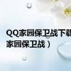 QQ家园保卫战下载（qq家园保卫战）