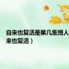自来也复活是第几集博人传（自来也复活）