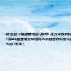 鐗′腹鍥介檯鍗曟壒澶ц挏璁㈠崟浜ゆ敹閲忓垱鍏ㄥ浗鏈€澶э紝鍗曟壒浜ゆ敹閲?5涓囧惃锛屽崈浣欏鎴烽亶鍙?9涓渷浠?,