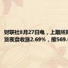 财联社8月27日电，上期所原油期货夜盘收涨2.69%，报569.6元/桶。