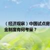 （经济观察）中国试点房屋养老金制度有何考量？