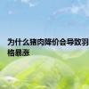 为什么猪肉降价会导致羽毛球价格暴涨