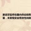赛诺菲暂停在国内供应销售流感疫苗，未发现安全有效性问题