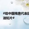 #给中国残奥代表团的加油短片#