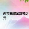 两市融资余额减少2.1亿元