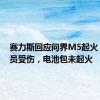 赛力斯回应问界M5起火：无人员受伤，电池包未起火
