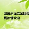 潘展乐徐嘉余回母校受到热情欢迎