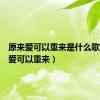 原来爱可以重来是什么歌（原来爱可以重来）
