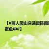 【#两人爬山突遇雷阵雨迷失在夜色中#】