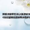 娉板浗鎬荤悊浣╅€氬潶娑夊崕琛ㄦ€侊紝鐪嬬偣鍏跺疄涓嶅皯锛?,