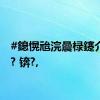 #鎴愰兘浣曟椂鑳介檷娓? 锛?,